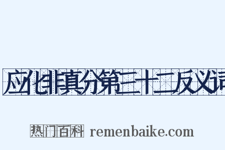 应化非真分第三十二反义词是什么意思的图片